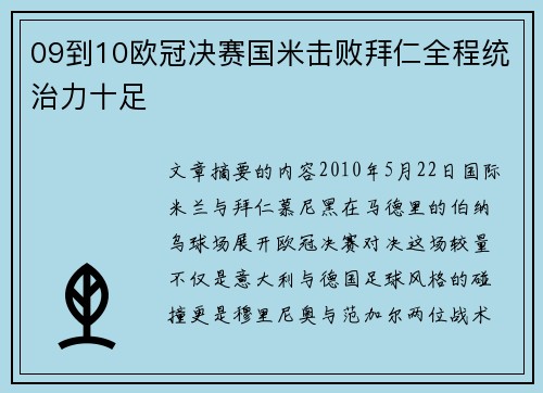 09到10欧冠决赛国米击败拜仁全程统治力十足