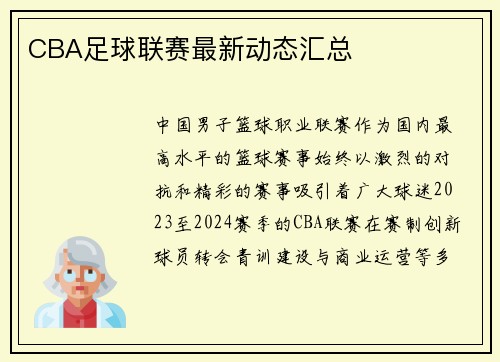 CBA足球联赛最新动态汇总