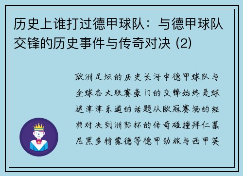 历史上谁打过德甲球队：与德甲球队交锋的历史事件与传奇对决 (2)