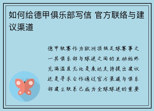 如何给德甲俱乐部写信 官方联络与建议渠道
