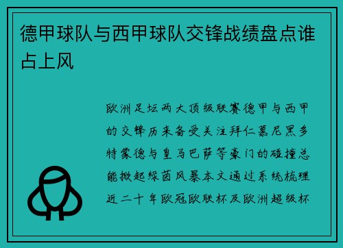德甲球队与西甲球队交锋战绩盘点谁占上风