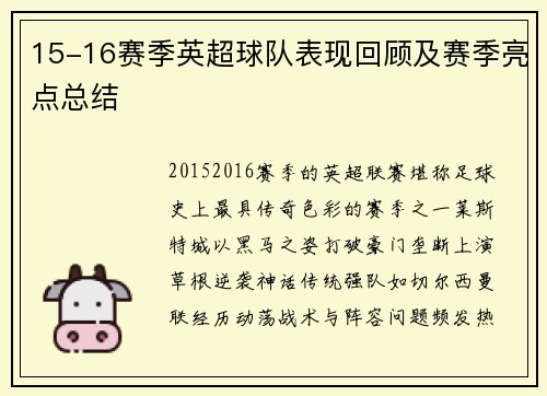 15-16赛季英超球队表现回顾及赛季亮点总结