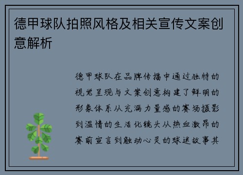 德甲球队拍照风格及相关宣传文案创意解析
