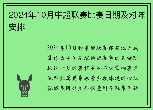 2024年10月中超联赛比赛日期及对阵安排