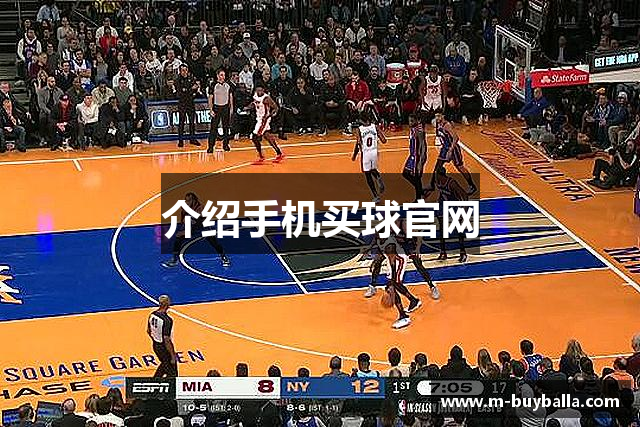 介绍手机买球官网