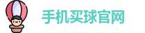 手机买球官网